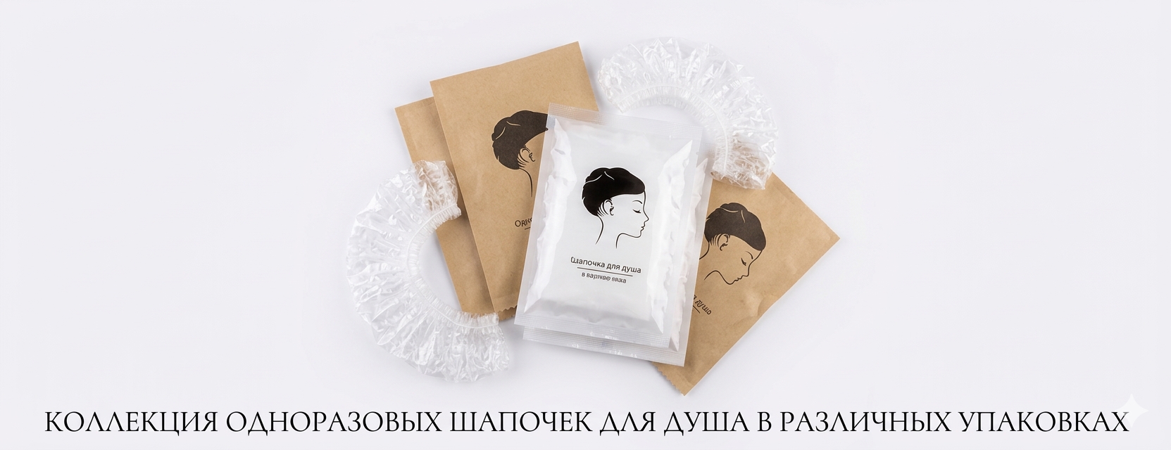 Шапочки для душа