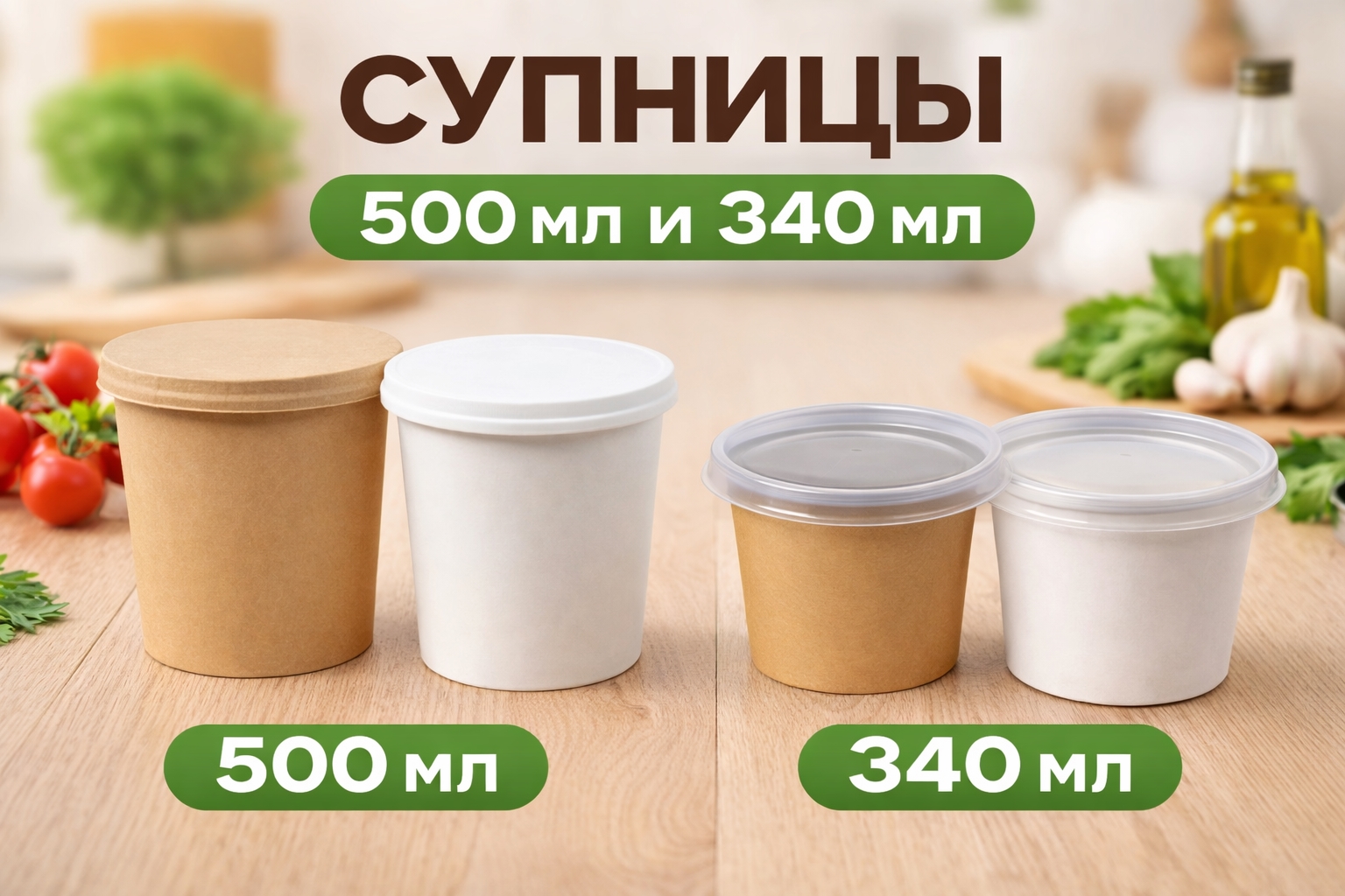 Супницы бумажные с крышками