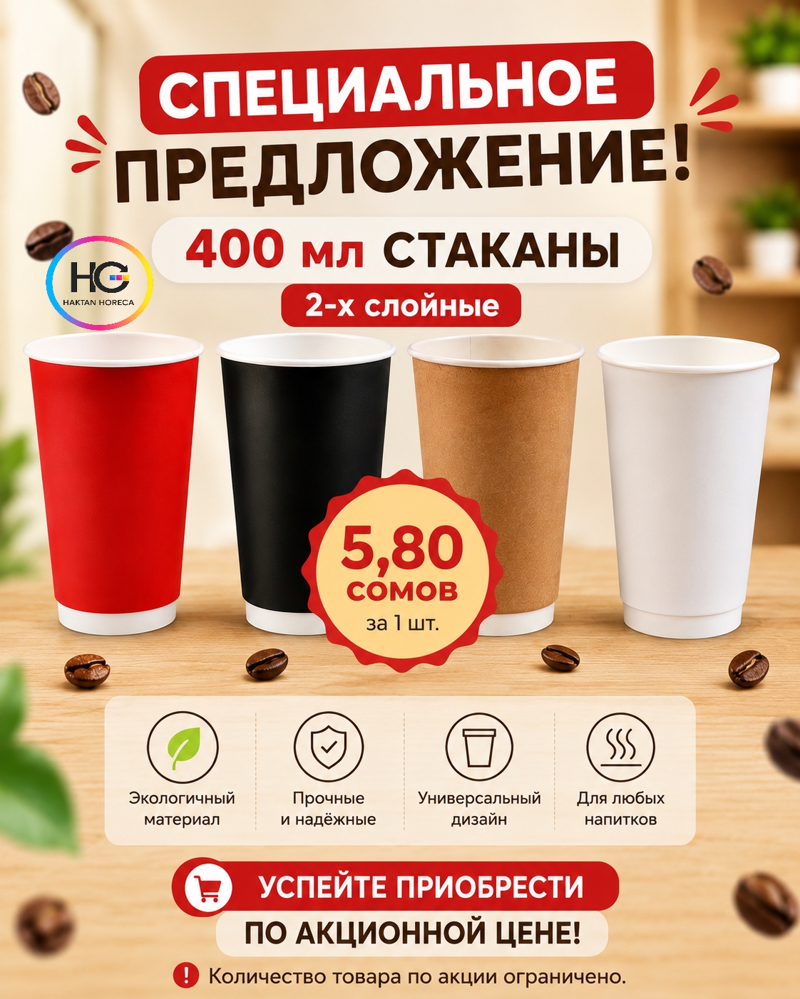 Обновите подачу ваших напитков! Специальное предложение на одноразовые двухслойные бумажные стаканы объемом 400 мл.  Цена: 5,80 сомов за 1 шт.